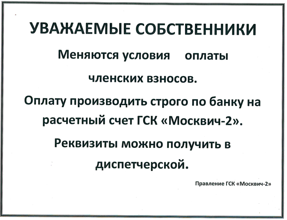 Информация для членов ГСК